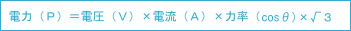 電力=電圧×電流×力率×√3
