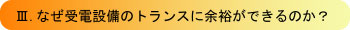 なぜ受電設備のトランスに余裕ができるのか?
