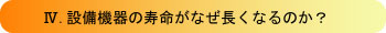 寿命がなぜ長くなるのか?