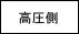 高圧側