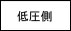 低圧側