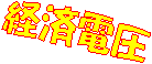 経済電圧