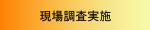現場調査実施