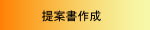 提案書作成