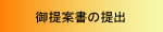 ご提案書の提出