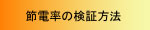 節電率の検証方法