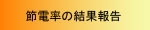 節電率の結果報告