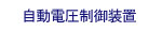 自動電圧制御装置