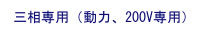 単相専用