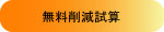 無料削減試算